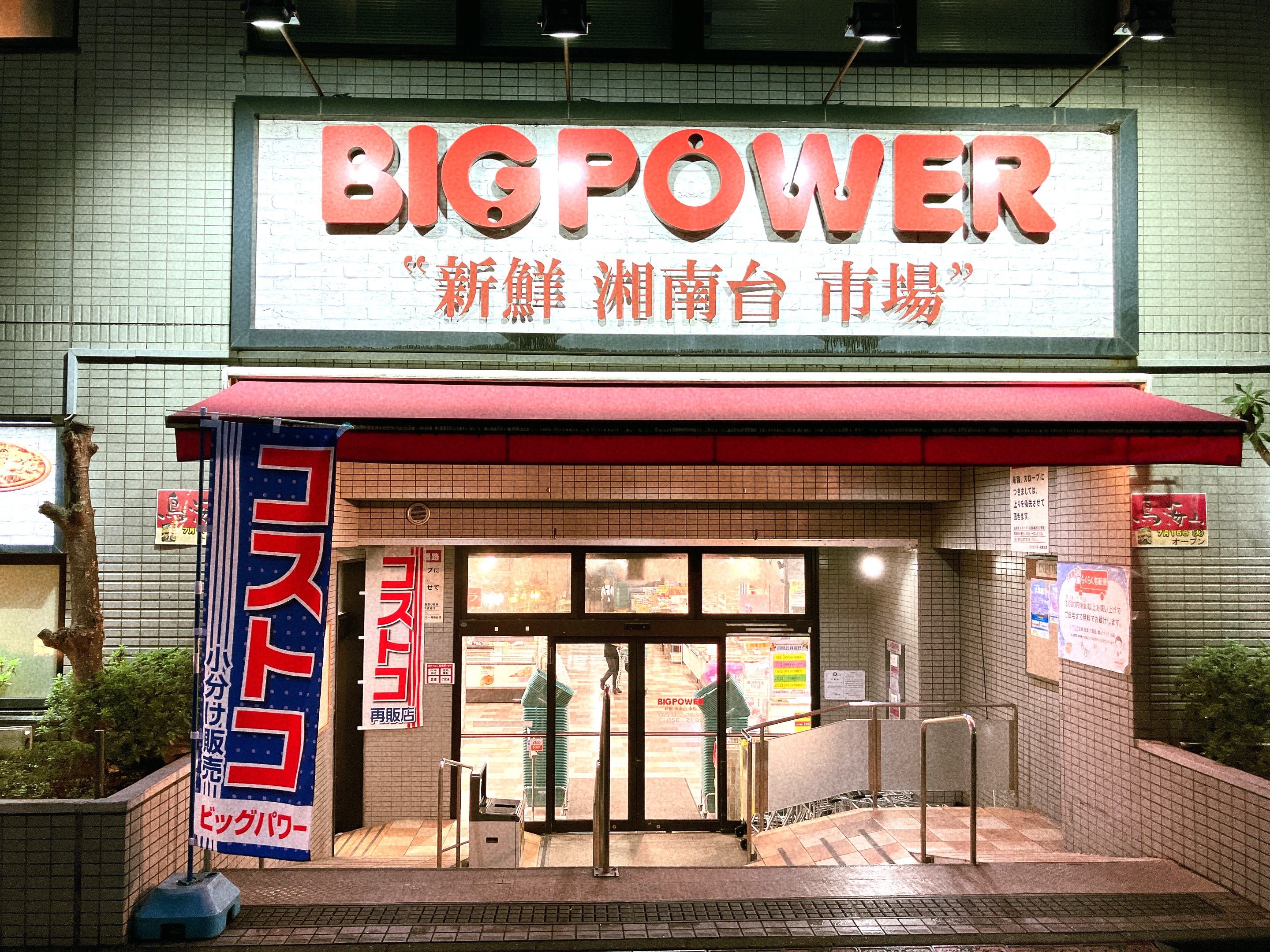 ビッグパワー新鮮湘南台市場